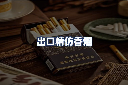 出口精仿香烟